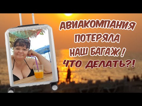 Видео: #250 АВИАКОМПАНИЯ ПОТЕРЯЛА НАШ ЧЕМОДАН! МЕНЯ ПРИГЛАСИЛИ В РЕСТОРАН.  БЫТ И МОРЕ. ОПЯТЬ СТРАХ ПОЛЕТА.