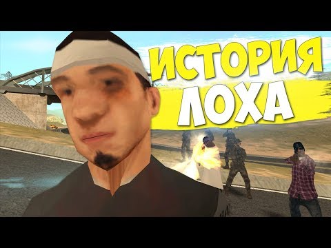 Видео: ИСТОРИЯ ЛОХА В GTA SAMP || Felliny