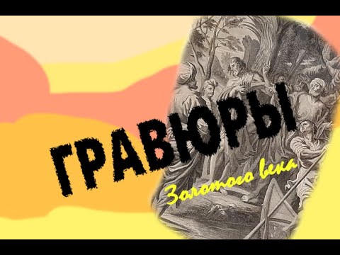 Видео: Гравюры Золотого века