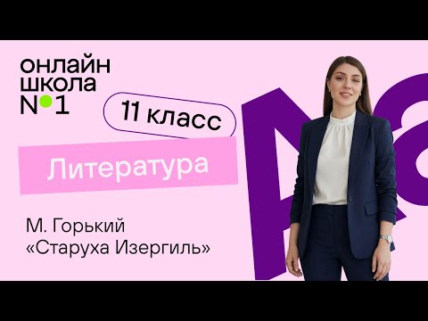 Видео: М. Горький «Старуха Изергиль». Видеоурок 4. Литература 11 класс