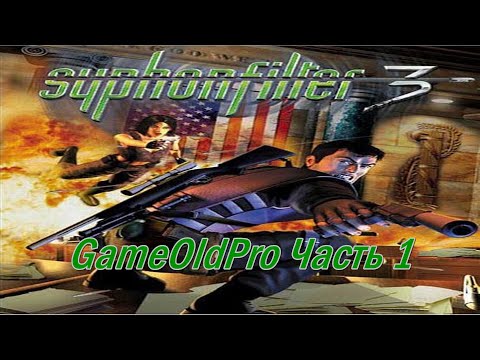 Видео: Syphon Filter 3 Часть 1 - прохождение без комментариев PS1