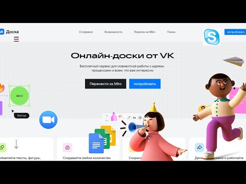 Видео: Vk доска онлайн - для учителя. Как пользоваться, обзор