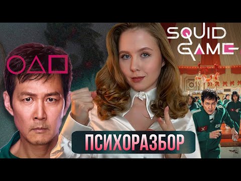 Видео: ПОЧЕМУ ОН НЕ ПРОСТИЛ СЕБЯ? Психология выжившего в Игре в Кальмара