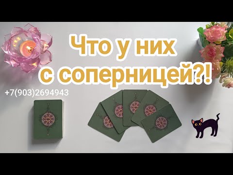 Видео: 💕Что у них с соперницей⁉️💔