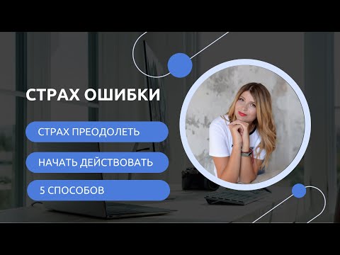 Видео: Как преодолеть страх ошибки? 6 простых способов