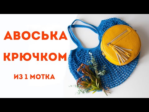 Видео: Простая авоська крючком ВАСИЛЕК из 1 мотка тонкой пряжи, летняя сумка, подробный мастер-класс