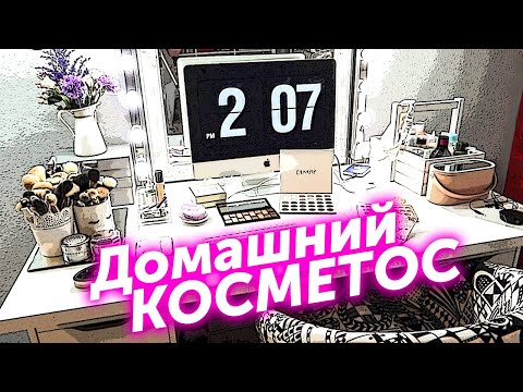 Видео: Чем крашусь и как храню косметику дома  ➥ организация и хранение косметики!