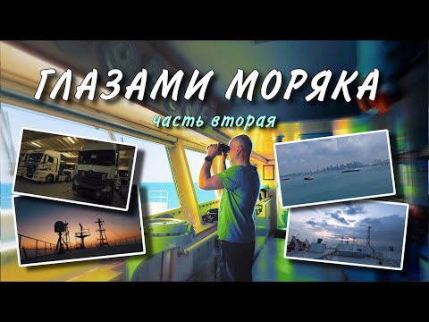 Видео: Глазами моряка. Часть вторая.