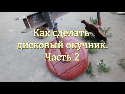Видео: Как сделать дисковый окучник. Часть 2