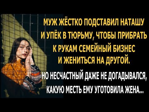 Видео: Муж жёстко подставил Наташу и упёк в тюрьму, чтобы прибрать к рукам семейный бизнес. Но...
