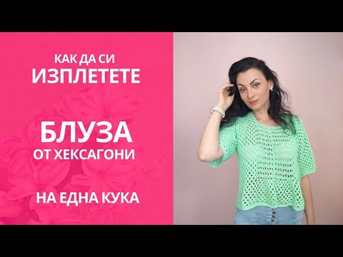 Видео: Как да си изплетете блуза с къс ръкав на една кука / How to crochet an easy short sleeve blouse