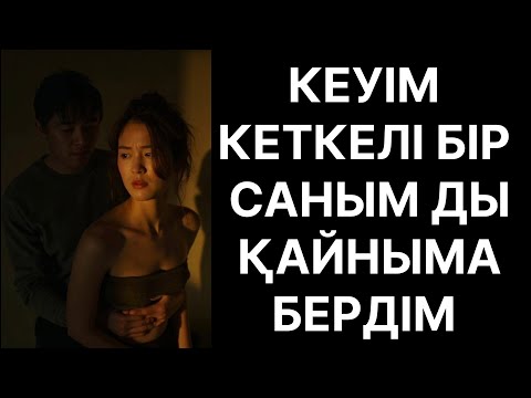 Видео: КЕУІМ КЕТКЕЛІ БІР ҚАЙНЫМА БЕРДІМ ӨМІРДЕ БОЛҒАН ОҚЙҒА 