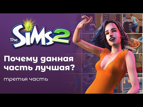 Видео: Почему The Sims 2 лучшая часть?