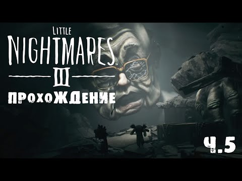 Видео: LITTLE NIGHTMARES 3 | ПРОХОЖДЕНИЕ | ФИНАЛ | Ч.5