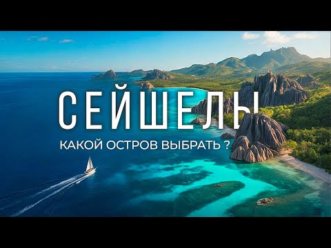 Видео: СЕЙШЕЛЫ 4K: отдых на 3 островах, лучшие пляжи с черепахами 2025