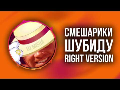 Видео: [DJ Misha] Смешарики - Шубиду (Right version) ♂ Gachi Remix (перезалив)