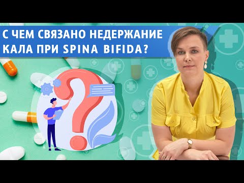 Видео: С чем связанно недержание кала при Spina bifida?