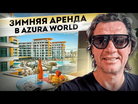 Видео: ЗИМНЯЯ АРЕНДА В AZURA WORLD, Алания Турция #денисдоценко #арендасочи #зимняяаренда #зимовка