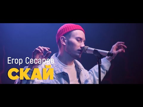 Видео: Егор Сесарев - Скай (live)