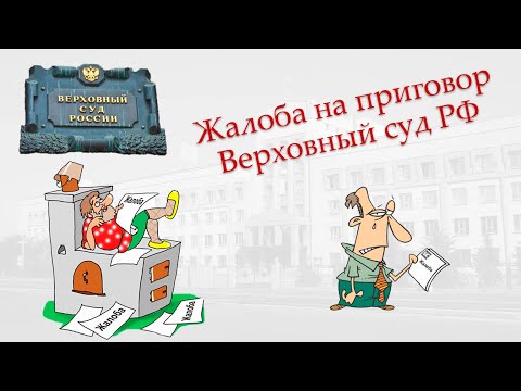 Видео: Жалоба в Верховный суд РФ