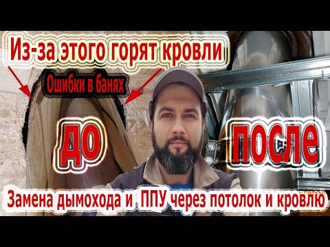 Видео: Дымоходы для бани в 99% случаев под демонтаж и замену. Показываю почему.