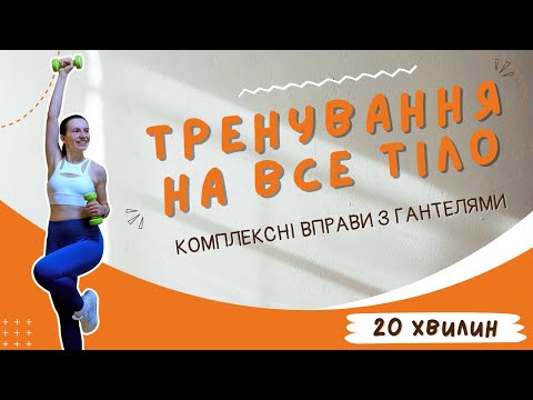 Видео: Тренування на все тіло за 20 хвилин | Комплексні вправи з гантелями