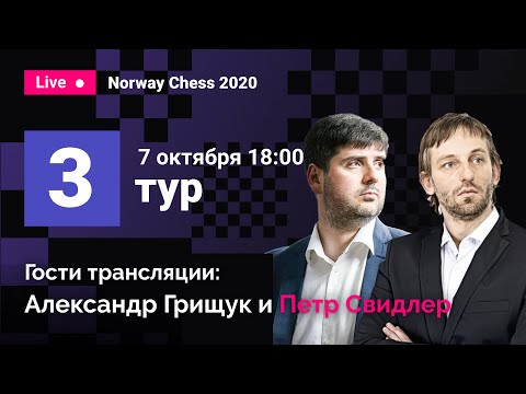 Видео: Александр Грищук и Пётр Свидлер комментируют 3 тур Norway Chess! Карлсен, Каруана, Аронян, Фируджа