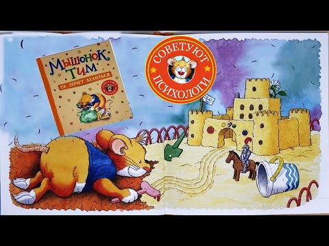 Видео: Мышонок Тим не хочет делиться.Сказка для детей  Анны Казалис