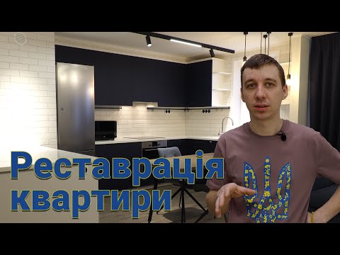 Видео: Реставрація квартири (Київ)