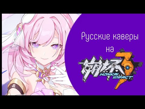 Видео: Подборка русских каверов на Honkai Impact 3rd от Тоши!!!
