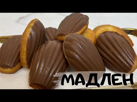 Видео: МАДЛЕН ПЕЧЕНЬЕСЫ! МАДЛЕН ФРАНЦУЗСКОЕ БИСКВИТНОЕ ПЕЧЕНЬЕ! MADELEINE!