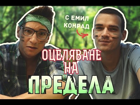 Видео: ОЦЕЛЯВАНЕ НА ПРЕДЕЛА | That Boy Chris + Емил Конрад