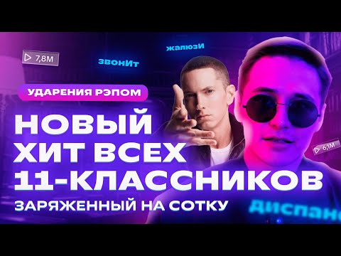 Видео: ЛЕГЕНДАРНЫЙ ТРЕК | Ударения рэпом | Новый хит всех 11-классников! | ЕГЭ Русский язык | prod. DOMBOI