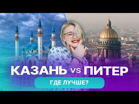 Видео: Казань или Санкт-Петербург – где жить дешевле и комфортнее? Цены, транспорт, недвижимость