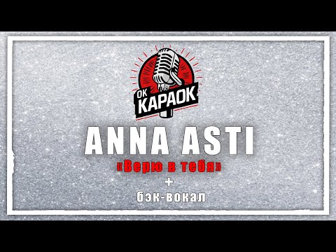 Видео: ANNA ASTI-Верю в тебя(КАРАОКЕ с бэк-вокалом).