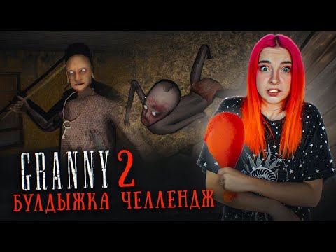 Видео: ГРЕННИ 2 -  БУЛДЫЖКА ЧЕЛЛЕНДЖ 😂 ► GRANNY 2