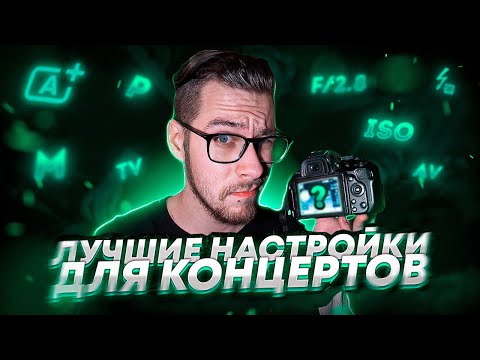 Видео: Как настроить камеру для концерта?