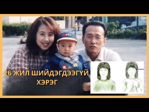 Видео: ЯГ ОДОО ЯПОНД, 26 ЖИЛ ОЛДООГҮЙ ХЭРЭГТЭН ИЛ БОЛЛОО‼️😱😱