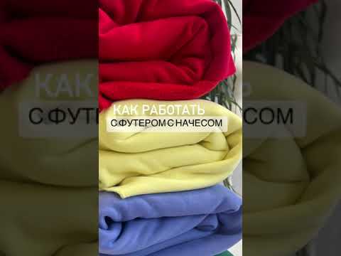 Видео: Свитшот в стиле "колорблок", швами наружу из футера  с начесом