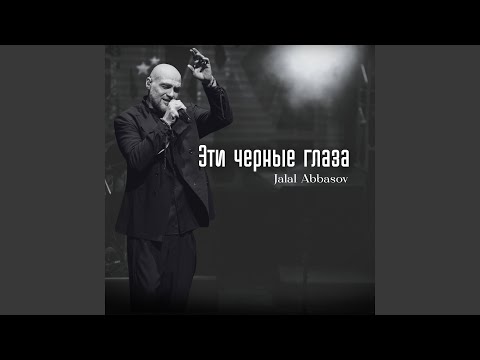 Видео: Эти черные глаза