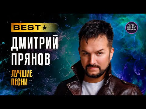 Видео: BEST ДМИТРИЙ ПРЯНОВ - ЛУЧШИЕ ПЕСНИ