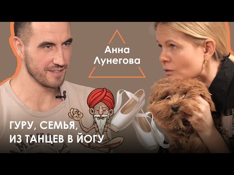 Видео: Анна Лунегова. Детство, отношения с гуру, восприятие йоги в разных странах