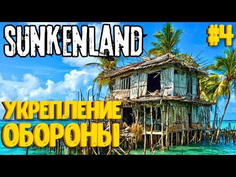 Видео: УКРЕПЛЕНИЕ ОБОРОНЫ! SUNKENLAND - ПРОХОЖДЕНИЕ #4