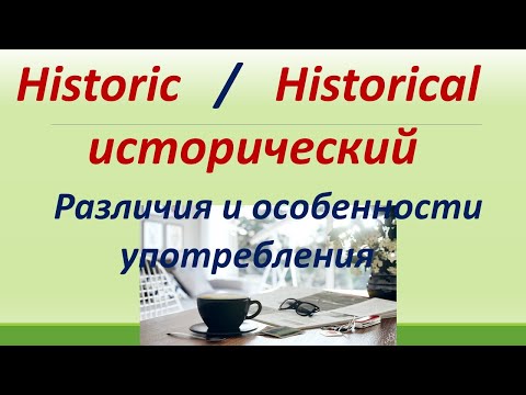 Видео: L 157. Historic / Historical.  Различия / Особенности употребления / Примеры