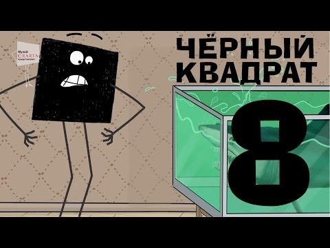 Видео: Чёрный квадрат - Эпизод 8