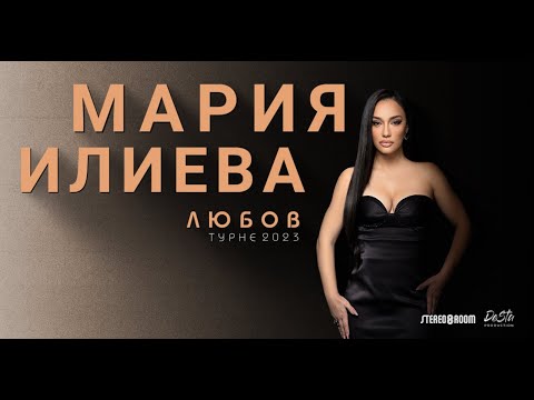 Видео: Мария Илиева - турне ЛЮБОВ 2023 - филмът