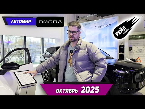 Видео: Цены на новые автомобили Omoda C5, C7, Jaecoo J7, J8 в октябре 2025 у дилера Автомир.