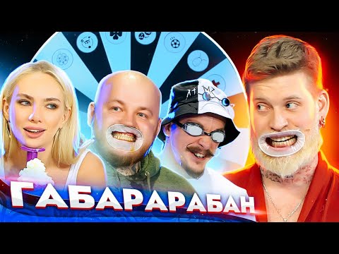 Видео: Виктор Блуд , Алексей Столяров, Супер Стас! ГАБАРАБАН 3 сезон!