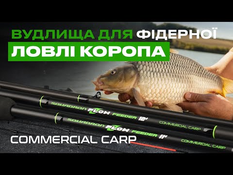 Видео: 🎣 ТОПОВА ЛІНІЙКА ФІДЕРНИХ ВУДЛИЩ Flagman Squadron Flow Feeder Commercial Carp  — лови з задоволенням