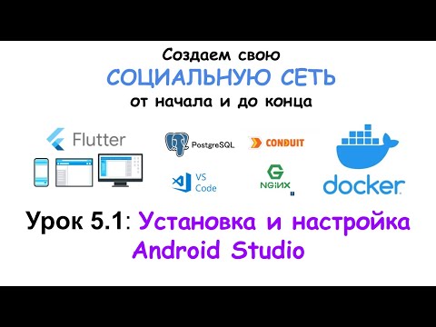 Видео: Установка и настройка Android Studio, с нуля, для создания клиента на Flutter.